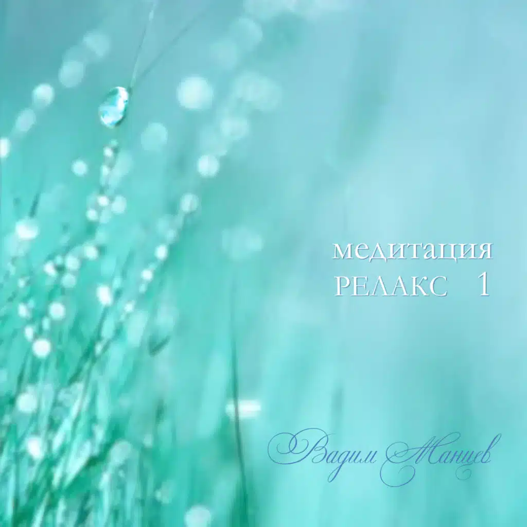 Медитация - Релакс 1
