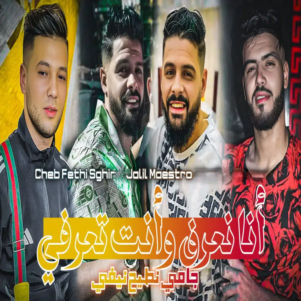 أنا نعرف و أنت تعرفي جامي نطيح نيفي (feat. Jalil maestro)