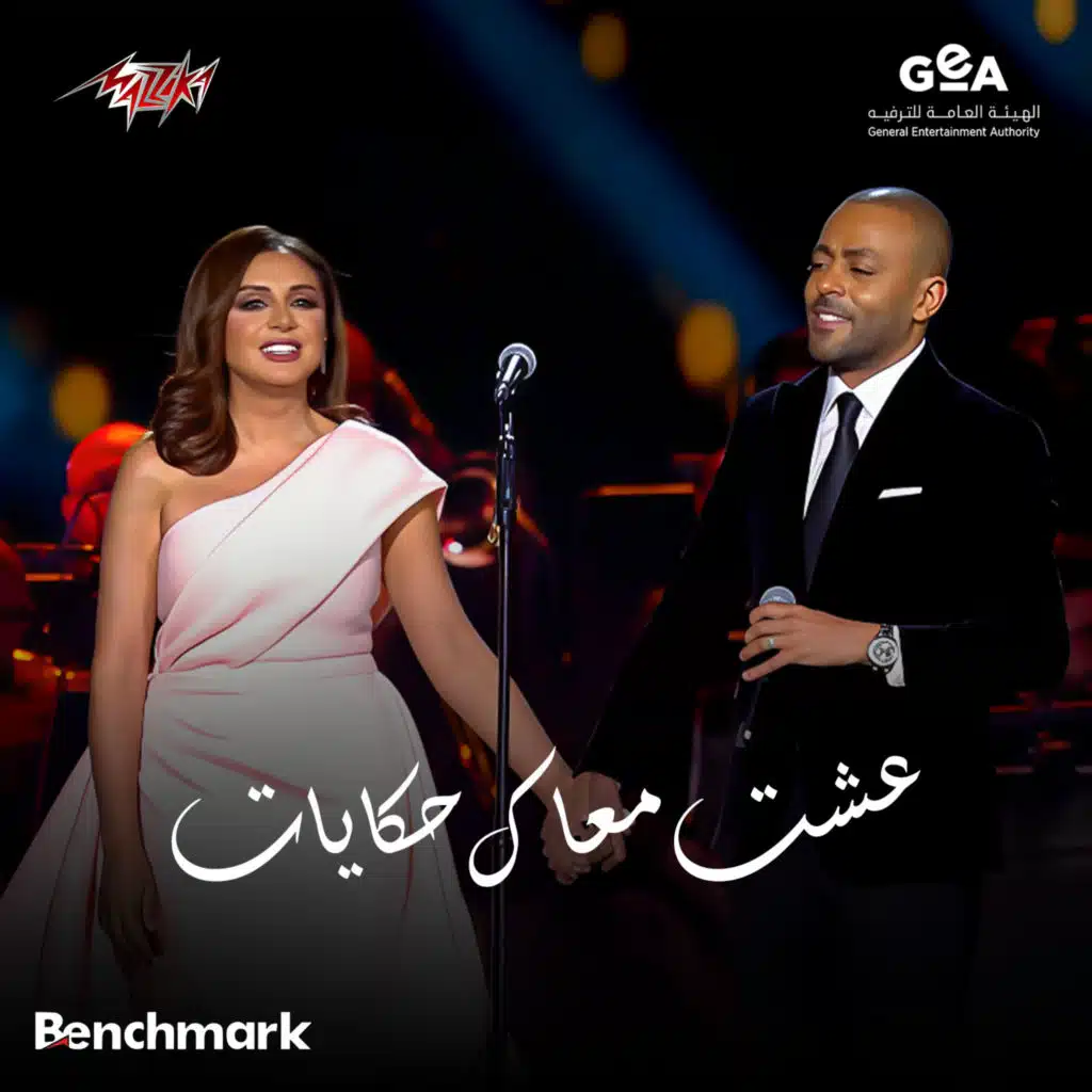 عشت معاك حكايات حفله الحوار الغنائى بين الفنانه انغام والفنان تامر عاشور ضمن فعاليات موسم الرياض 2024