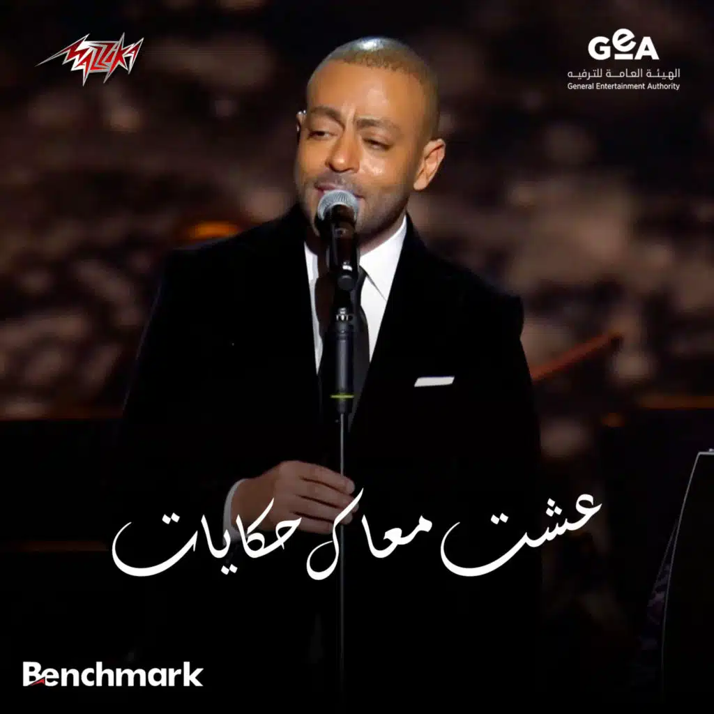 عشت معاك حكايات 2 حفله الحوار الغنائى بين الفنانه انغام والفنان تامر عاشور ضمن فعاليات موسم الرياض 2024