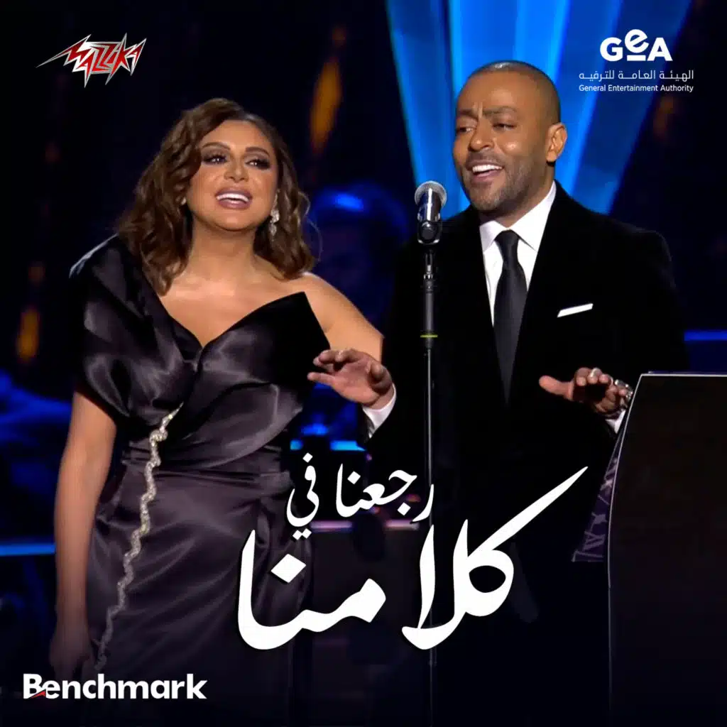 رجعنا فى كلامنا  حفله الحوار الغنائى بين الفنانه انغام والفنان تامر عاشور ضمن فعاليات موسم الرياض 2024