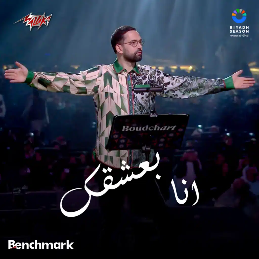 انا بعشقك من حفله امين بودشارت على مسرح محمد عبده ارينا فى بوليفارد سيتى ضمن فعاليات موسم الرياض 2024