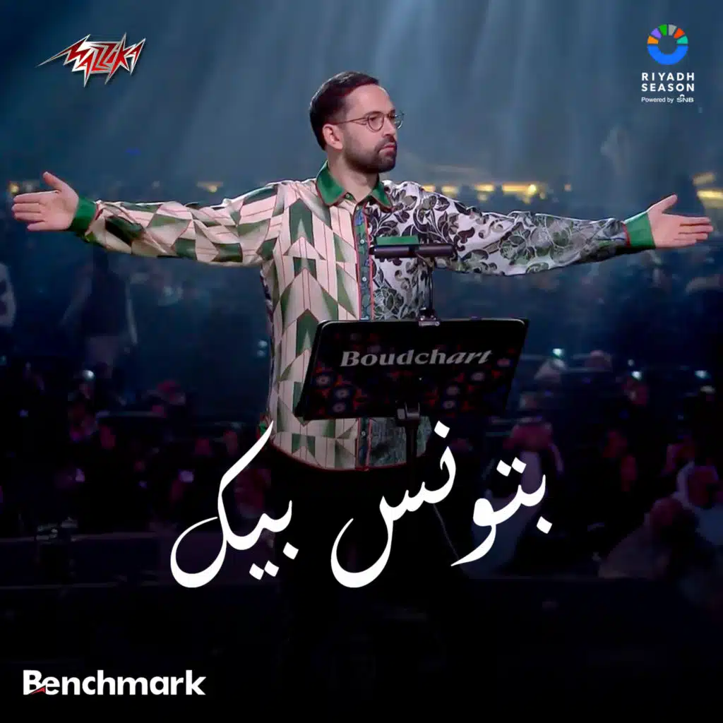 بتونس بيك من حفله امين بودشارت على مسرح محمد عبده ارينا فى بوليفارد سيتى ضمن فعاليات موسم الرياض 2024