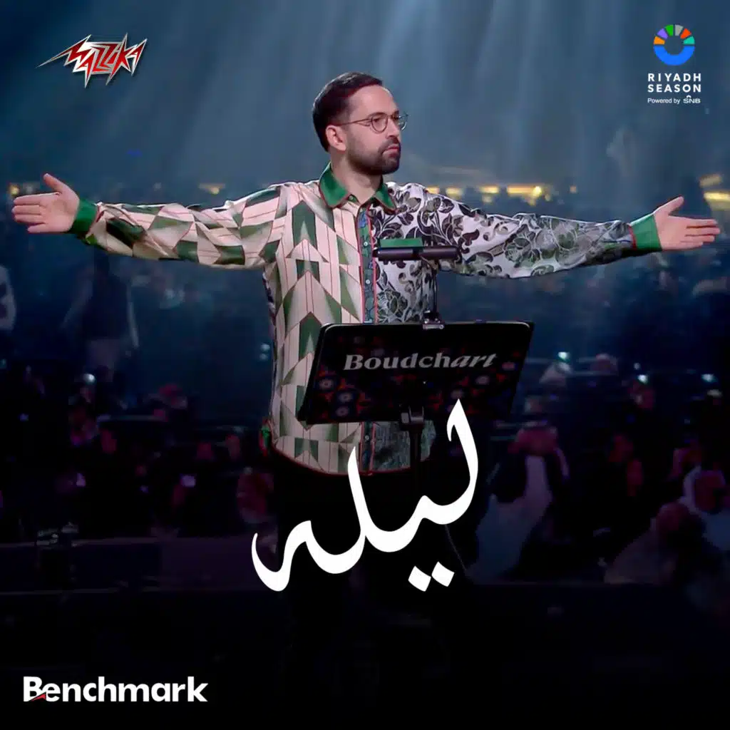 ليله من حفله امين بودشارت على مسرح محمد عبده ارينا فى بوليفارد سيتى ضمن فعاليات موسم الرياض 2024