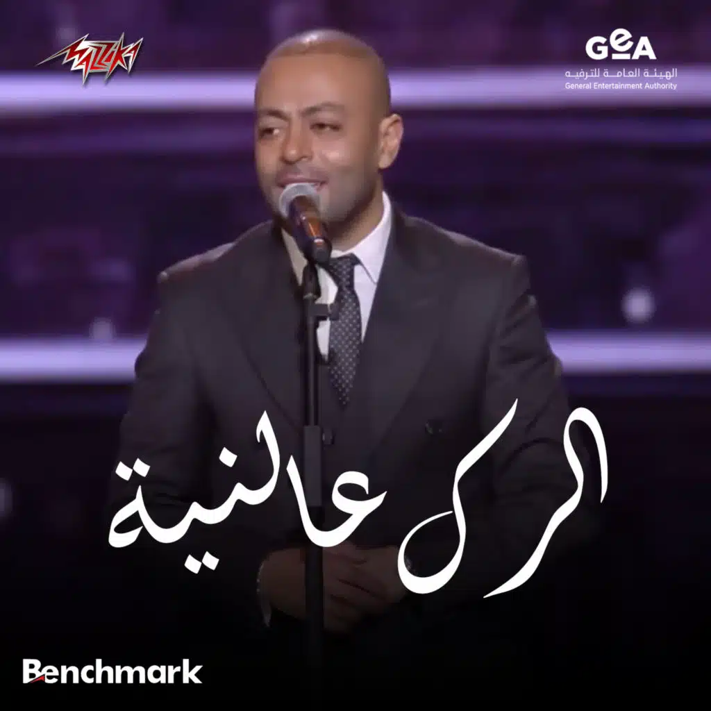 الرك عالنية حفل موسم الرياض 2025