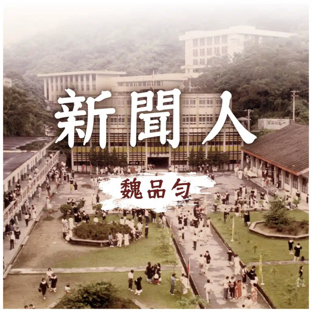 新聞人
