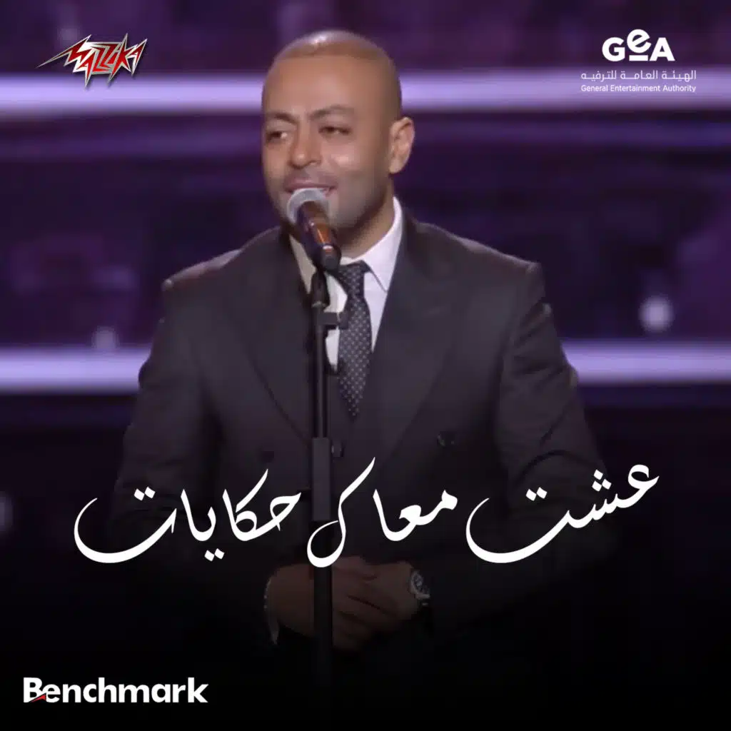 عشت معاك حكايات حفل موسم الرياض 2025