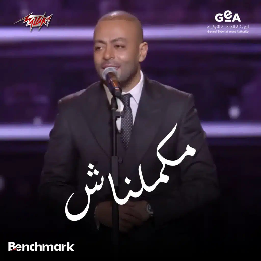 مكملناش حفل موسم الرياض 2025