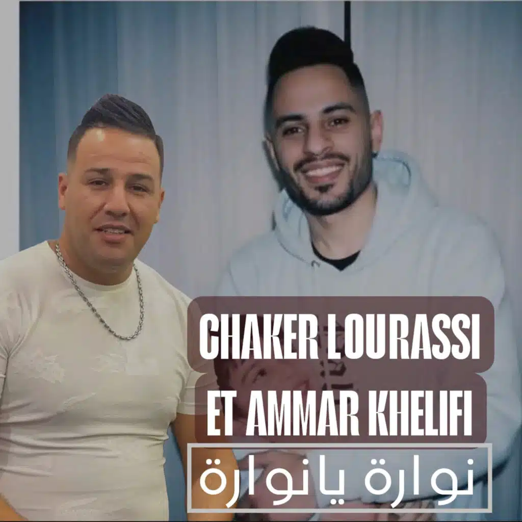 نوارة يا نوارة (feat. Chaker Lourassi)