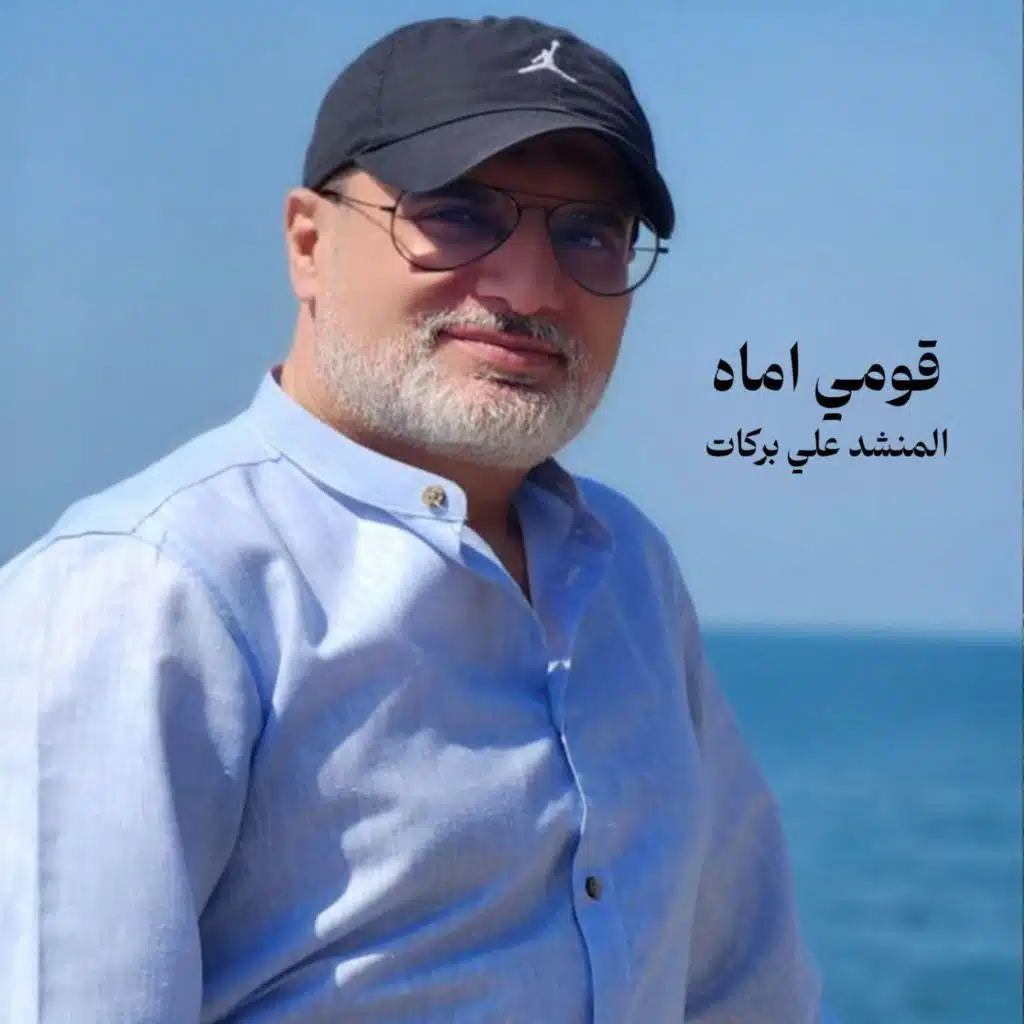 قومي اماه