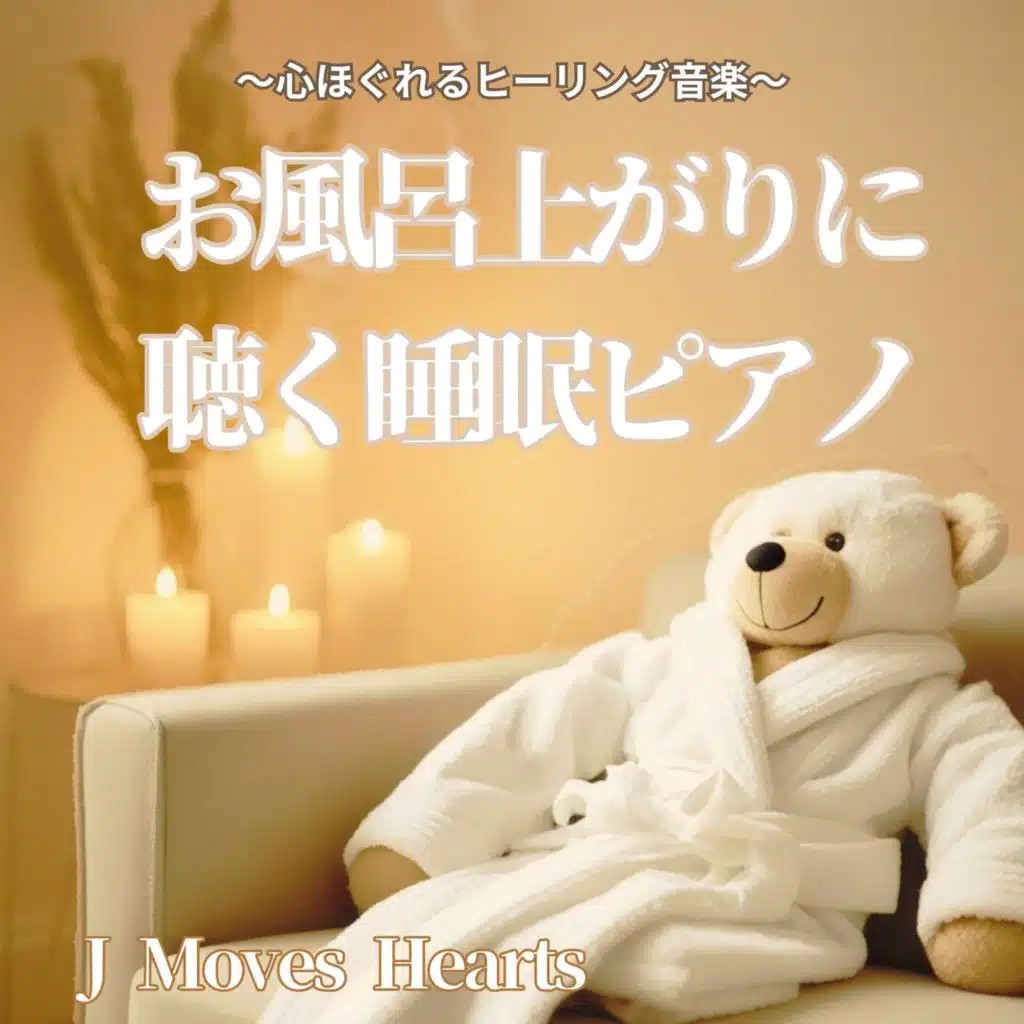 お風呂上がりに聴く睡眠ピアノ〜心ほぐれるヒーリング音楽〜