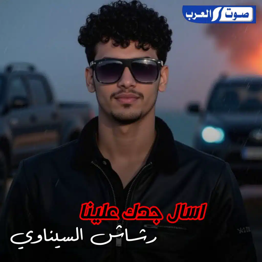 اسال جدك علينا