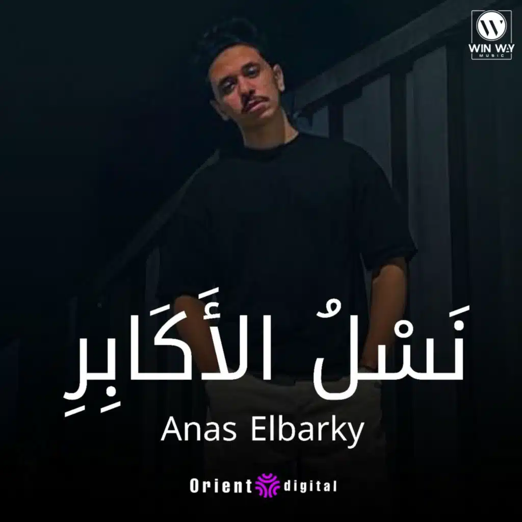 نسل الاكابر