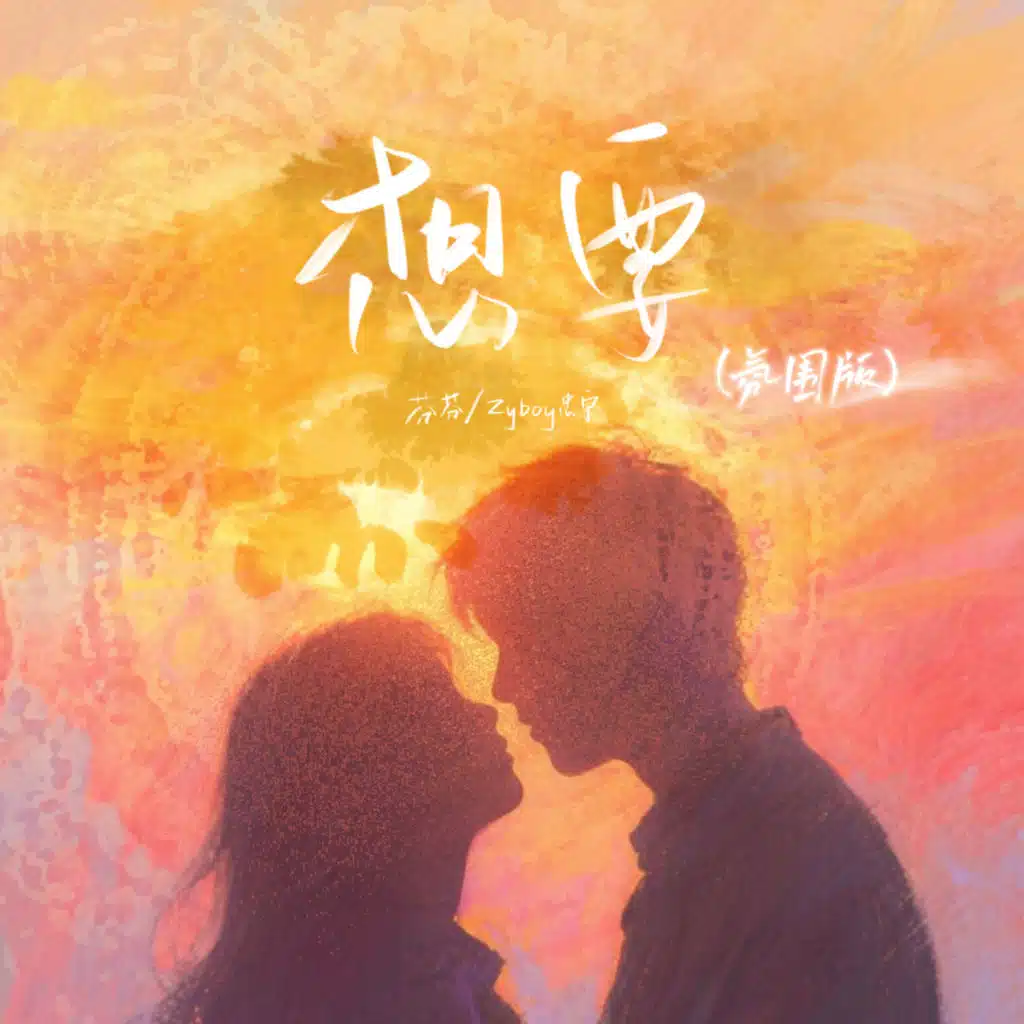 Zyboy忠宇 & 芬芬