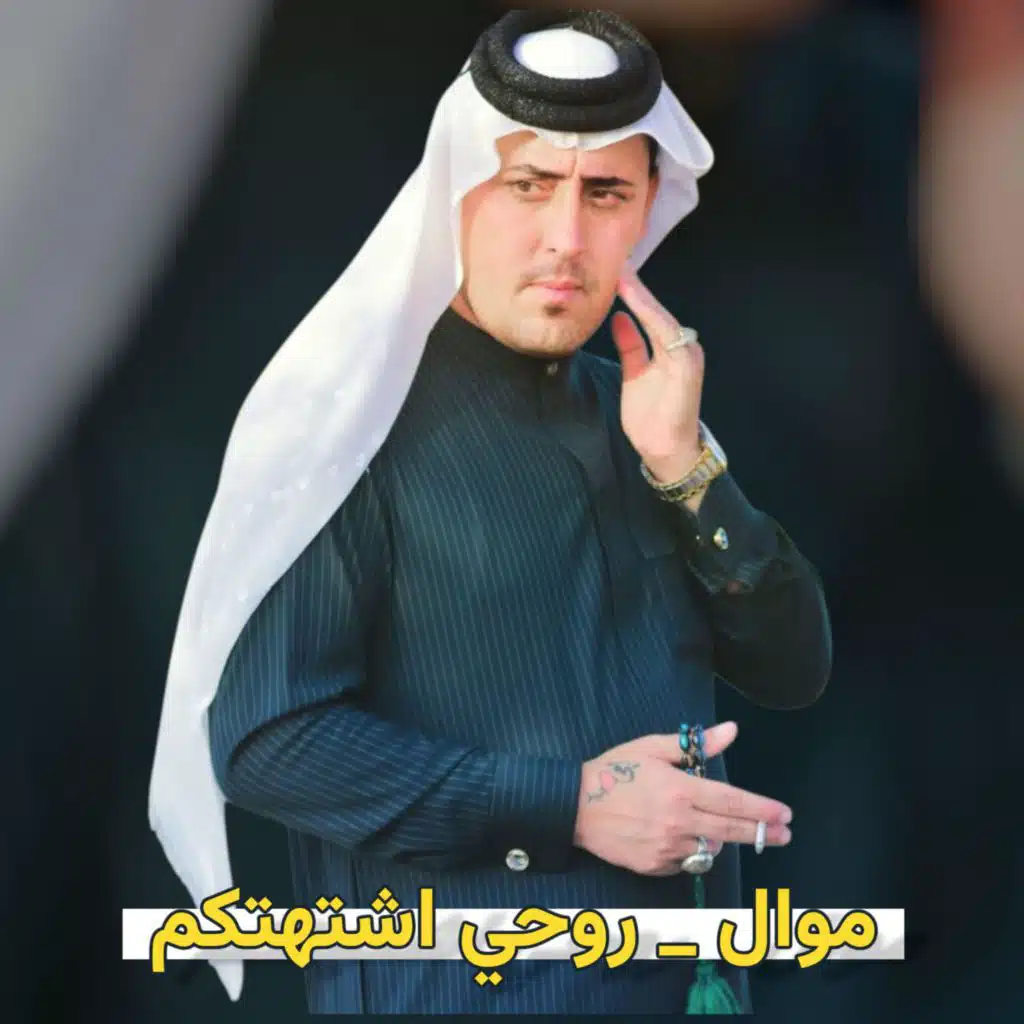 الفنان حمودي الميساني موال _ روحي اشتهتكم