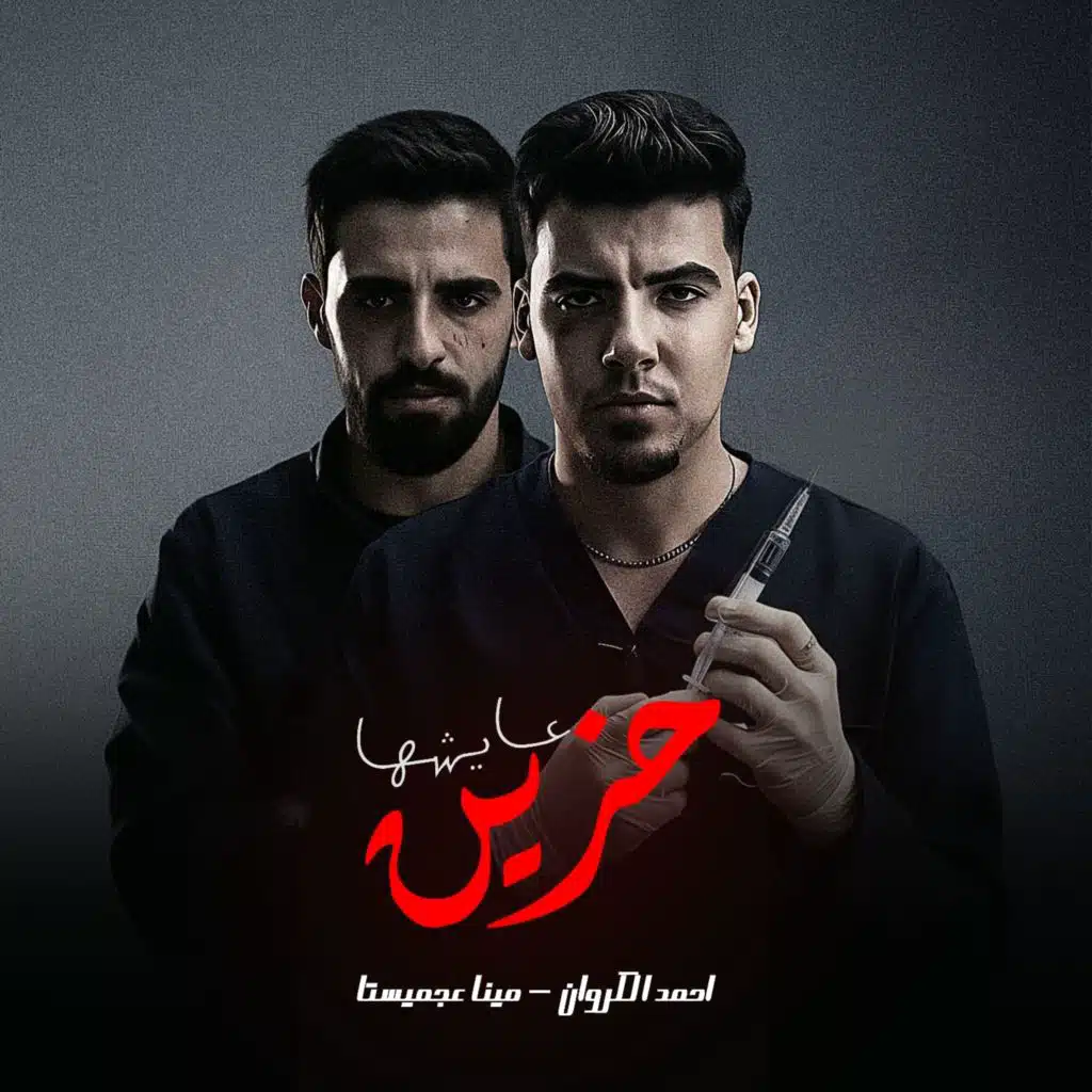 عايشها حزين (مع احمد الكروان)