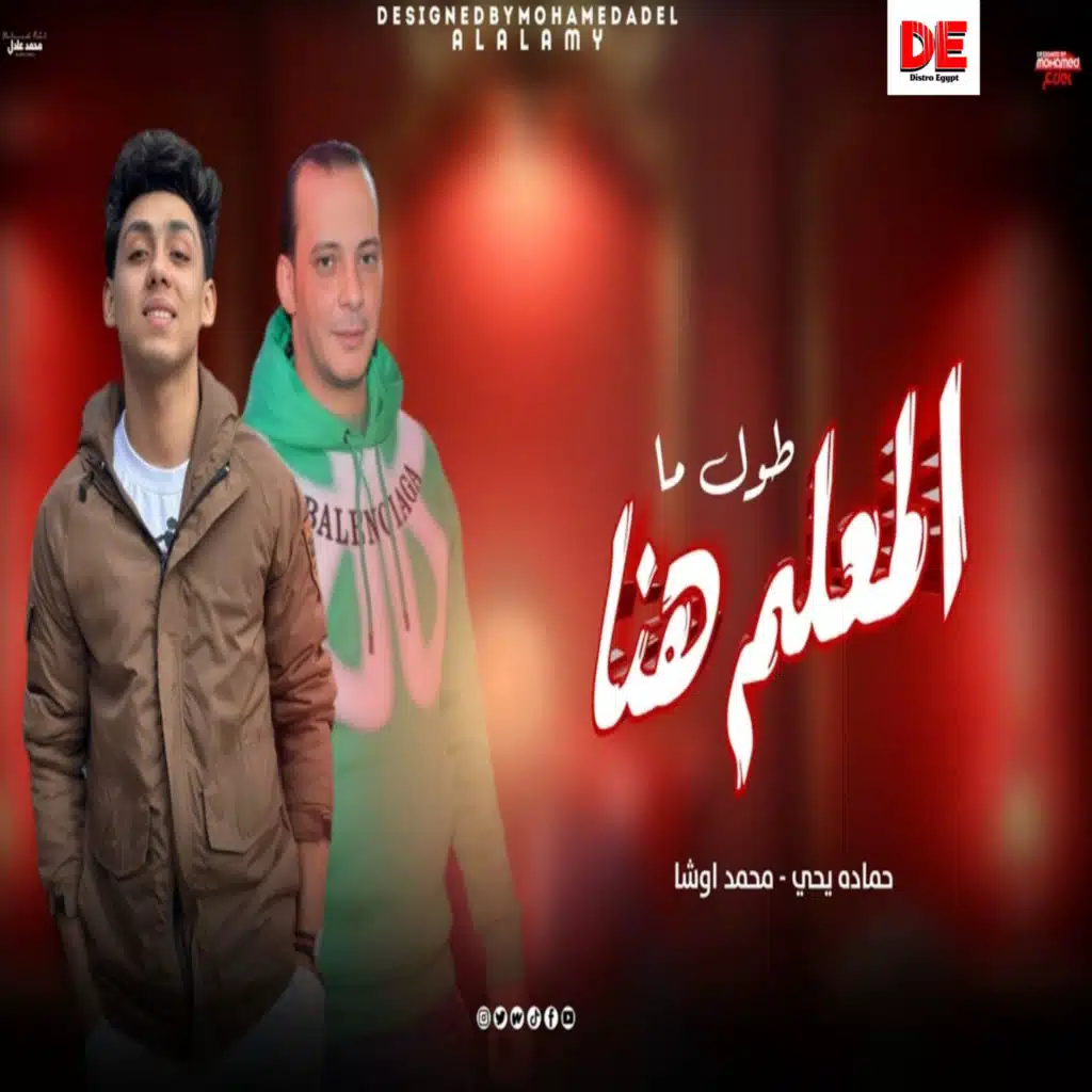 طول ما المعلم هنا - الحرب للرجالة