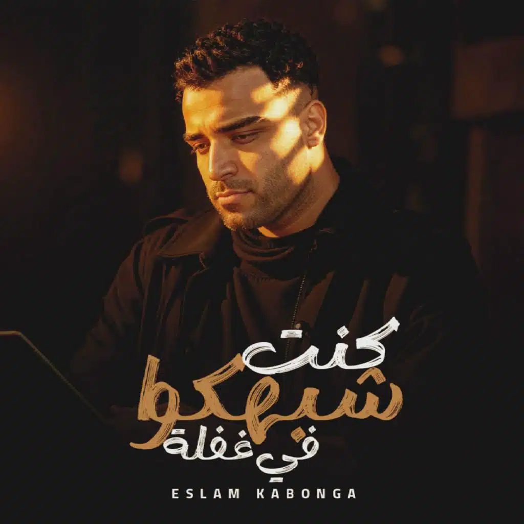 كنت شبهكوا في غفله