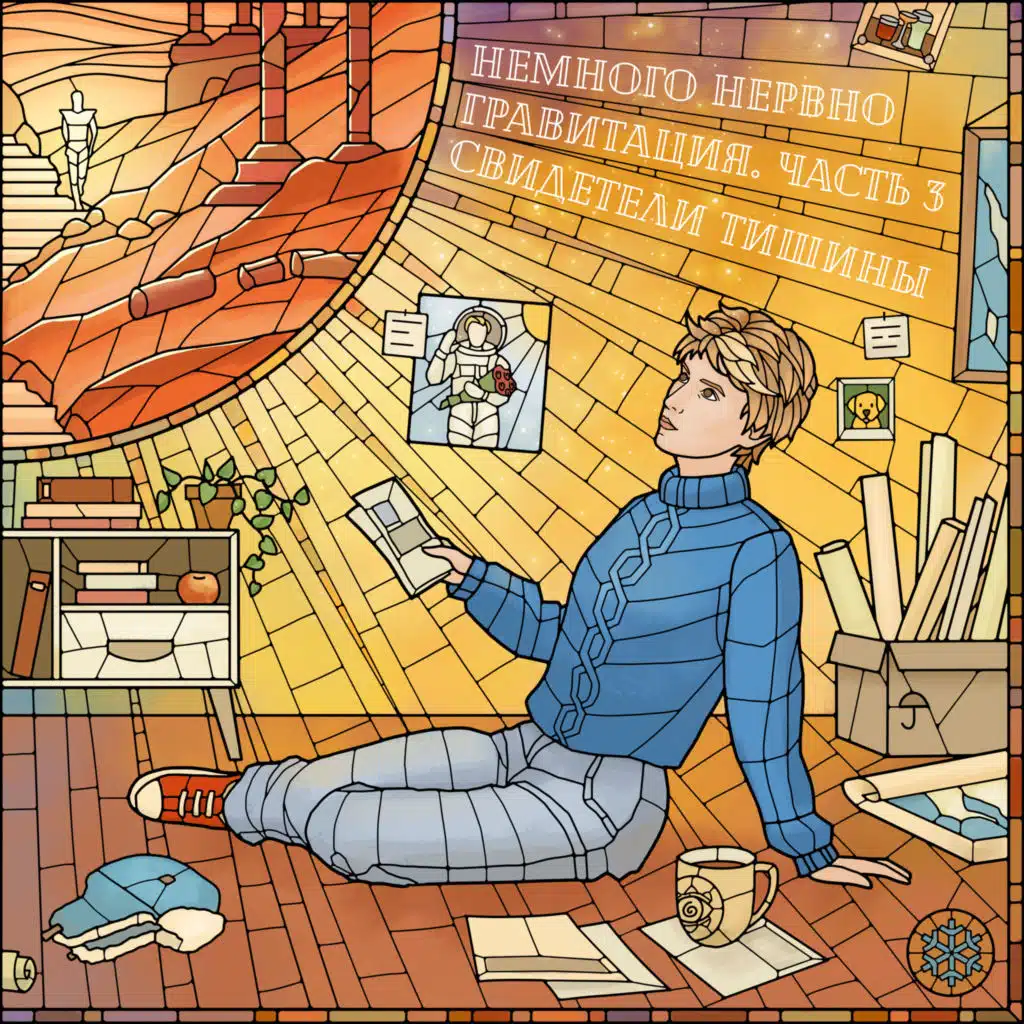 Гравитация. Часть 3: Свидетели тишины