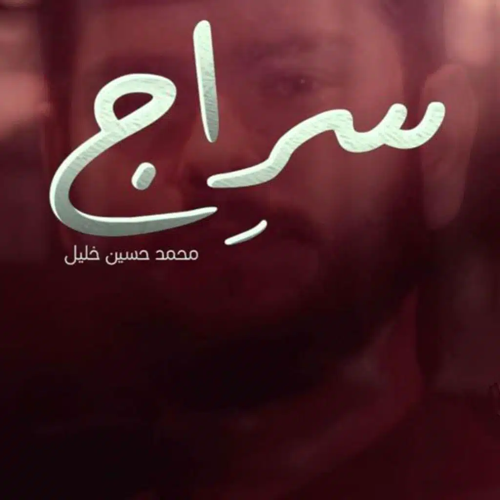 محمد حسين خليل