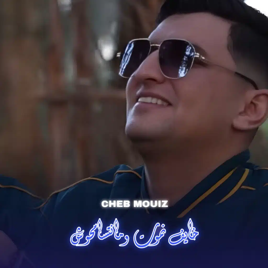 خايف نموت ومانتسامحوش (Live) [feat. Raouf Tadj]