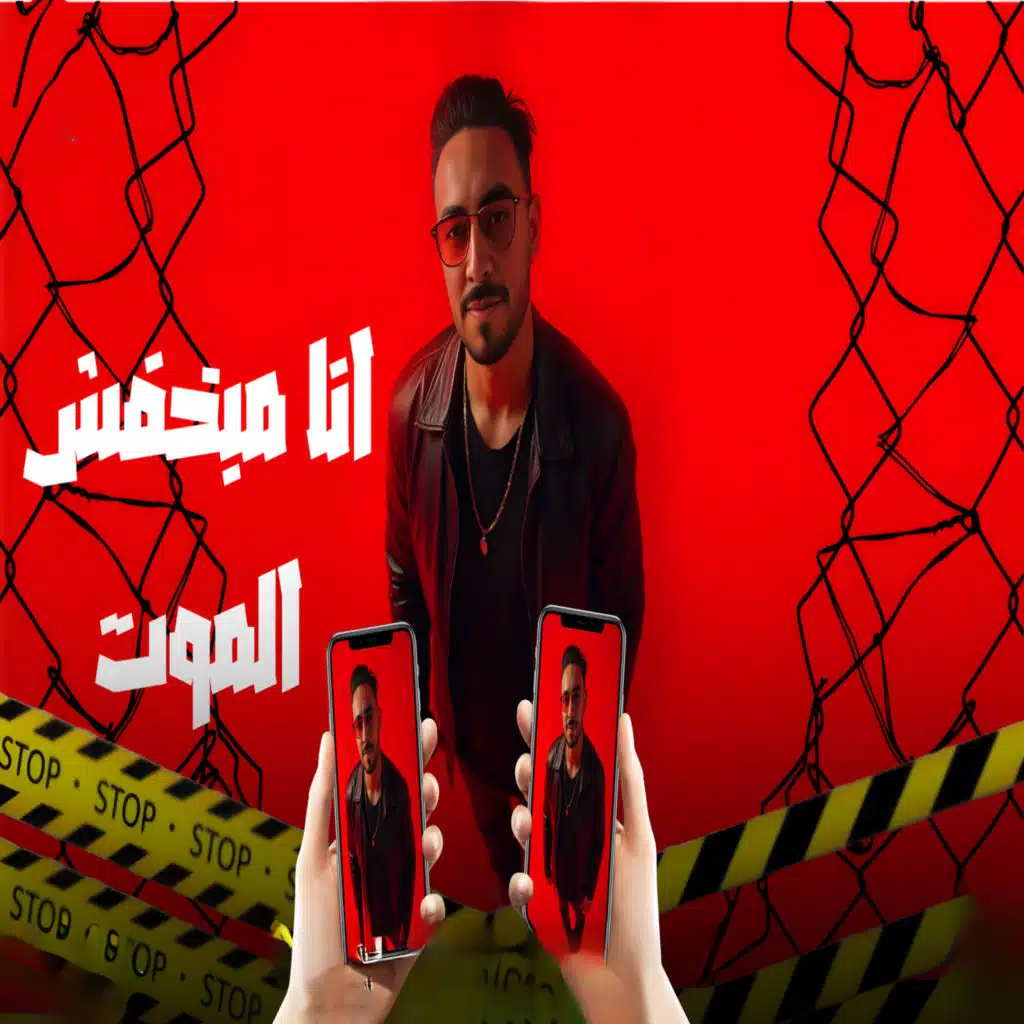 انا مبخفش من الموت