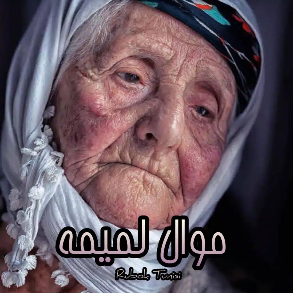 الربوق التونسي