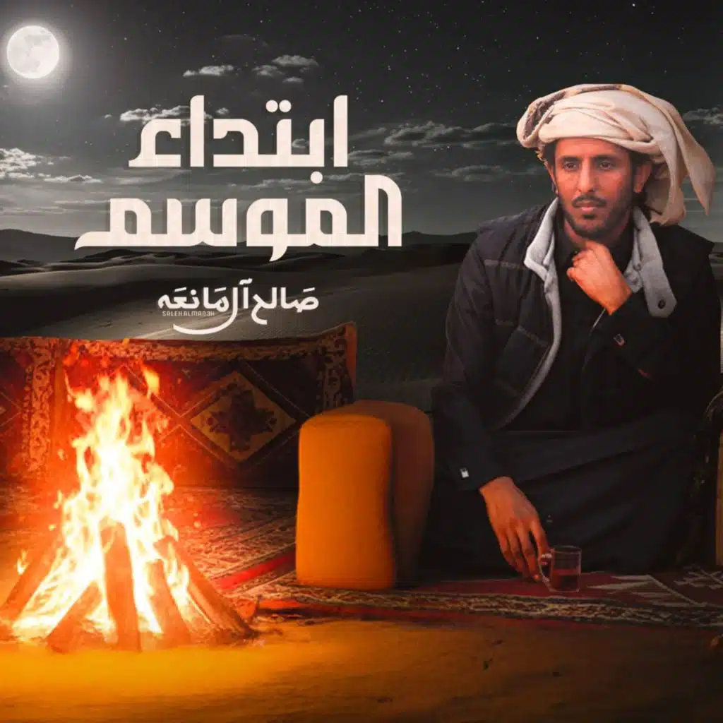 ابتداء الموسم