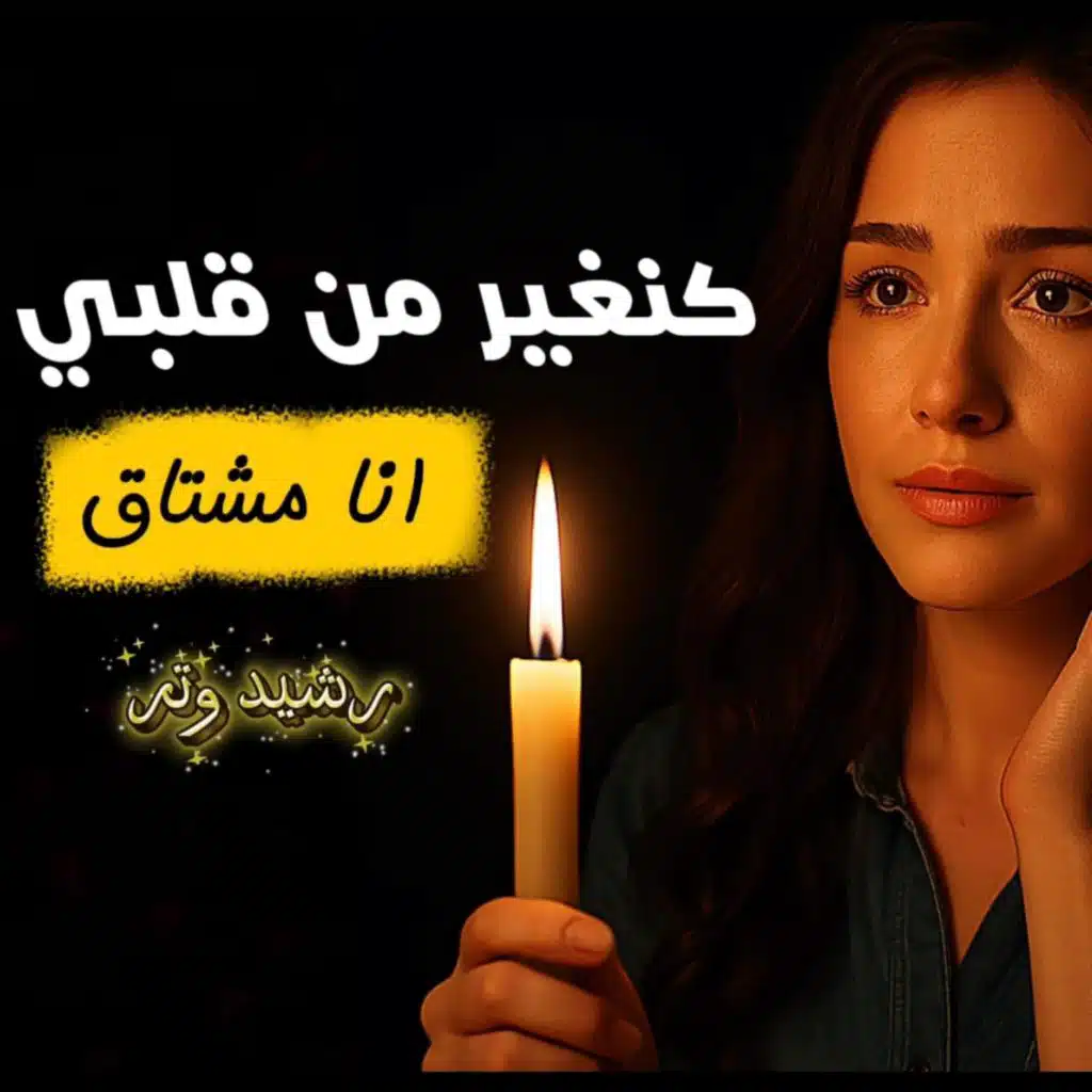 كنغير من قلبي