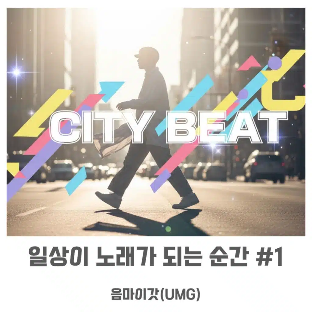 일상이 노래가 되는 순간 #1