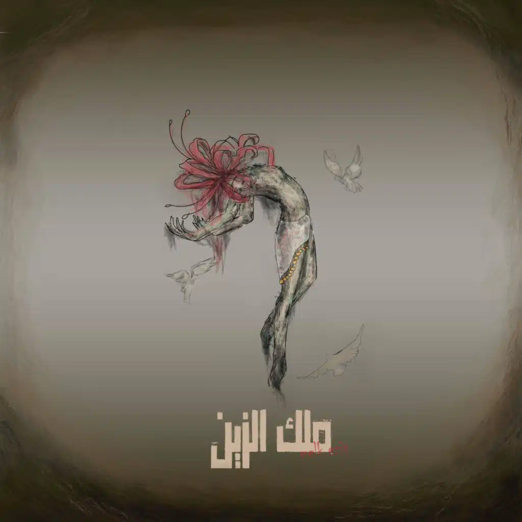 Melk ezzine - ملك الزين