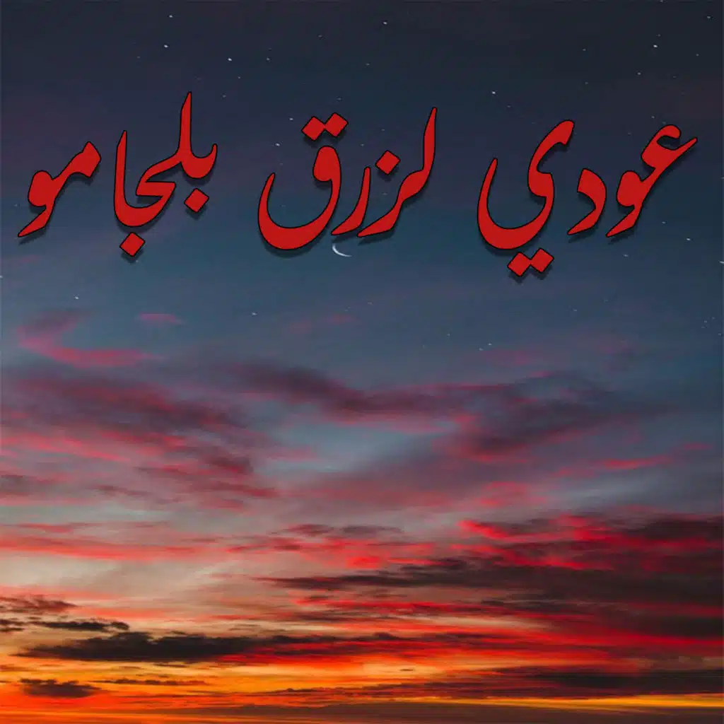 عودي لزرق بلجامو