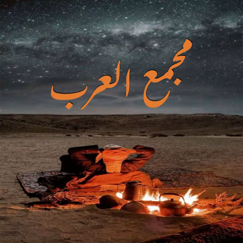 مجمع العرب