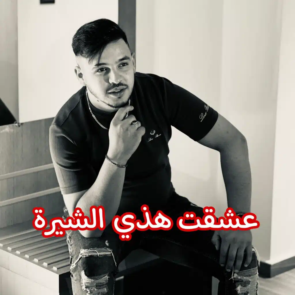عشقت هذي الشيرة (feat. Hamouda Maradon)
