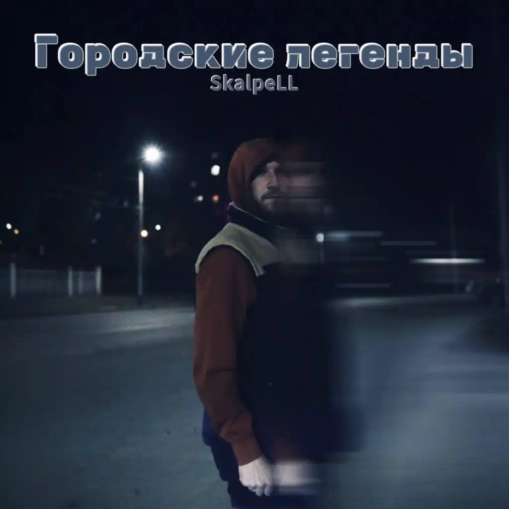 Городские легенды