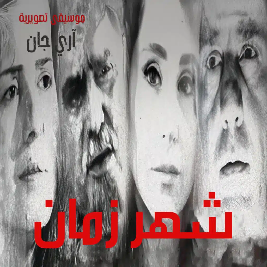 الموسيقى التصويرية الأصلية لمسلسل شهر زمان