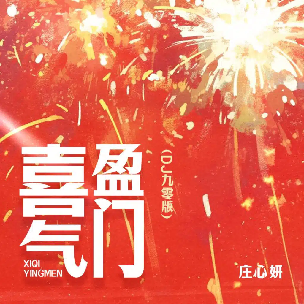 喜气盈门 (DJ九零版伴奏)