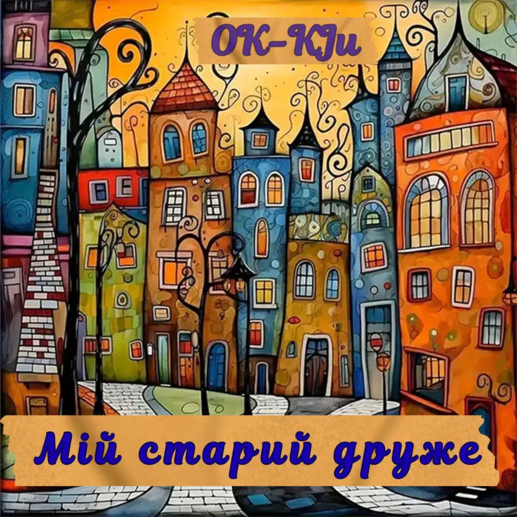 Мій старий друже