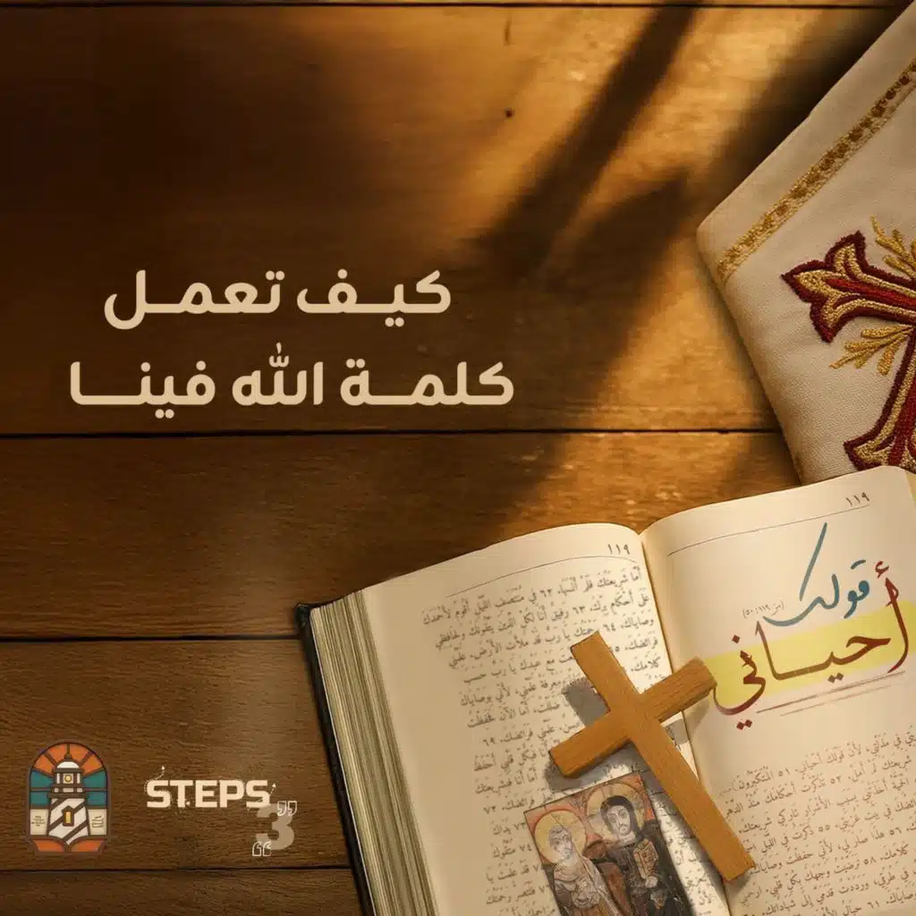 كيف تعمل كلمة الله فينا|القس فيكتور جرجس| مؤتمر قولك أحياني