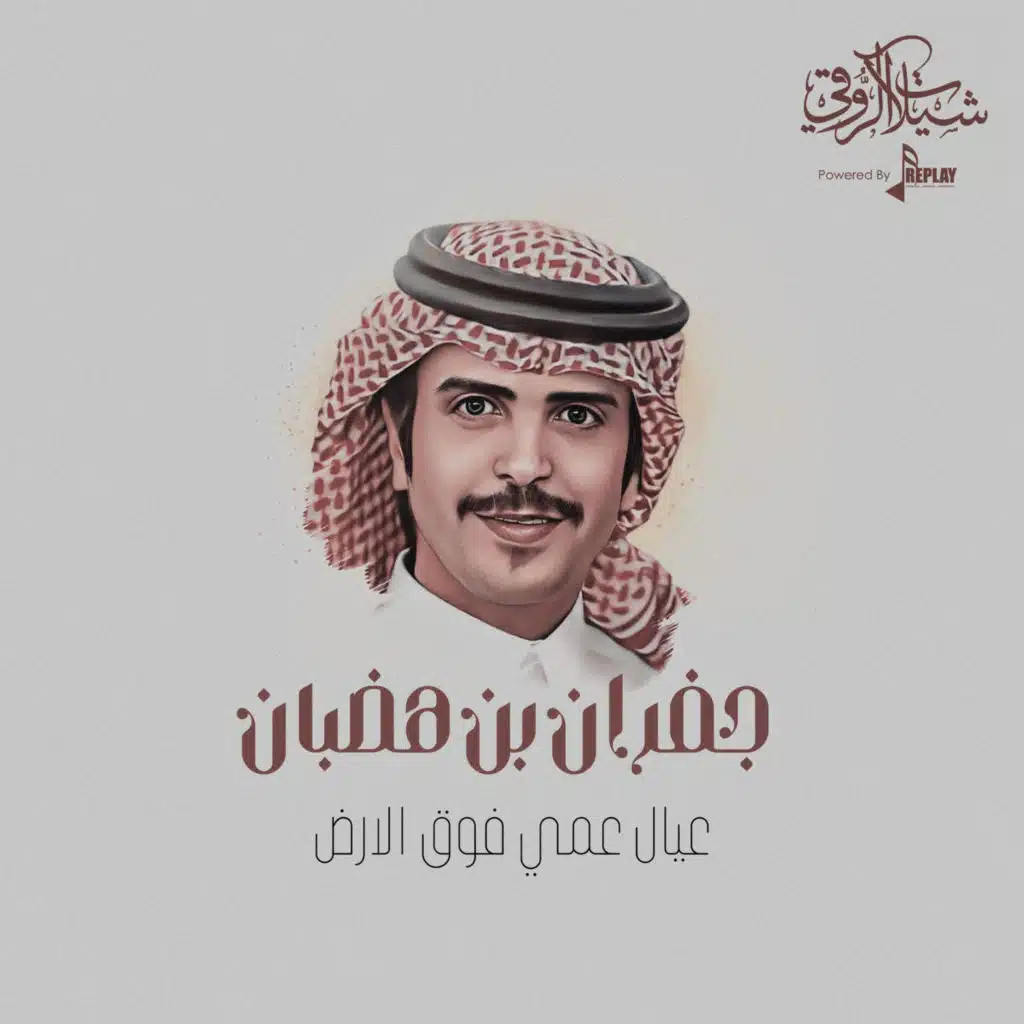 عيال عمي فوق الارض