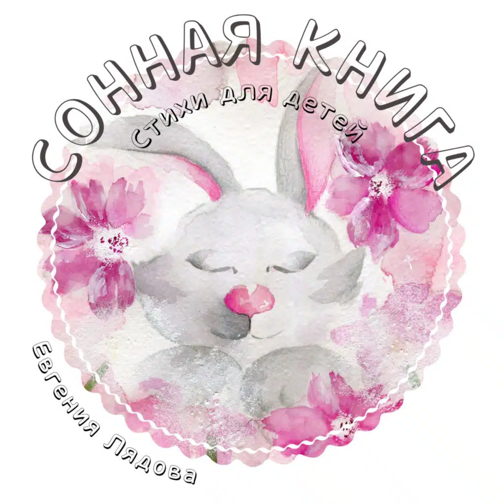 Евгения Лядова