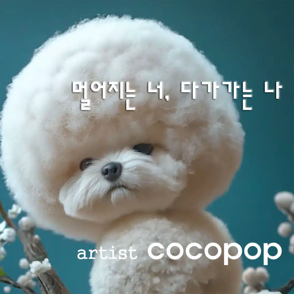 멀어지는 너, 다가가는 나