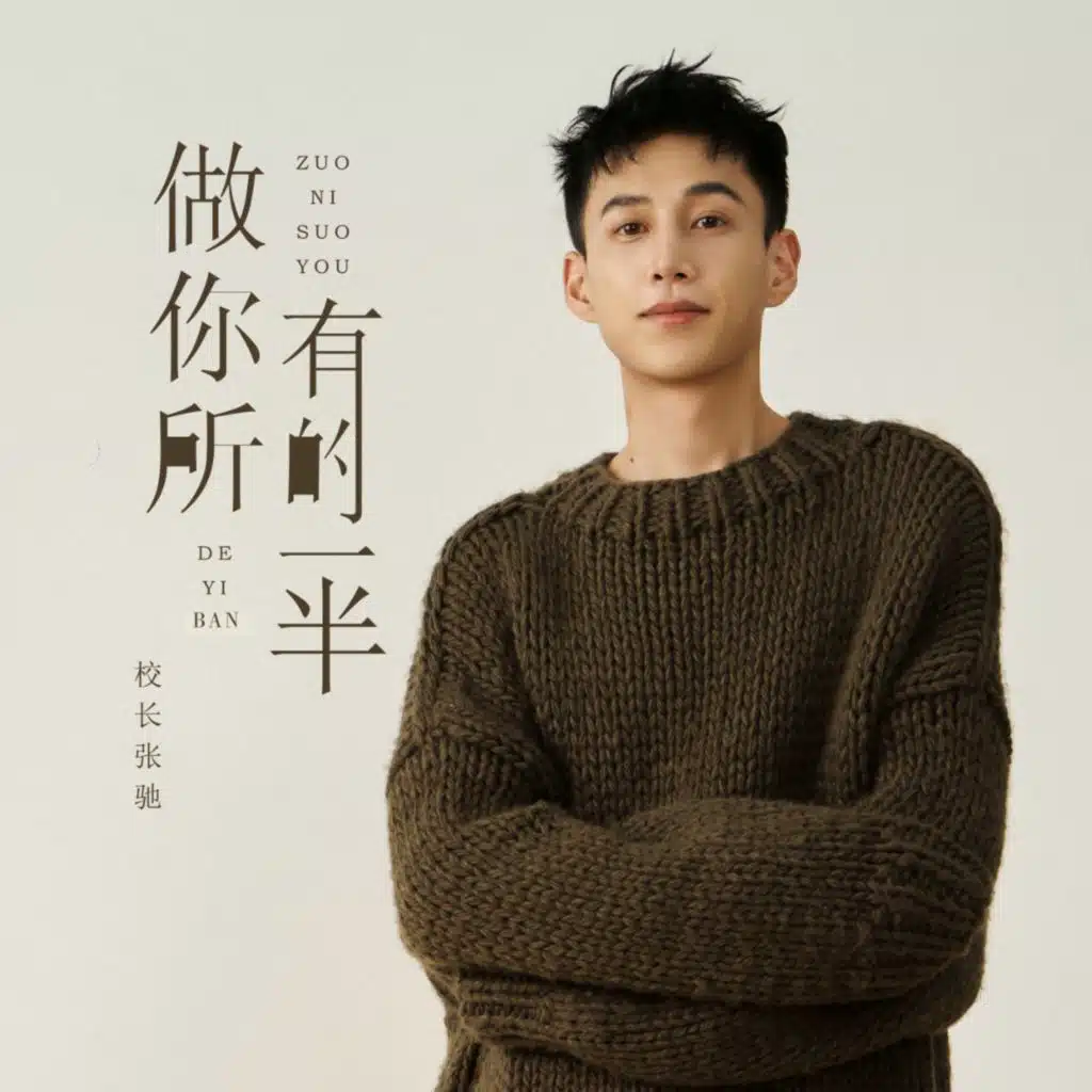 做你所有的一半