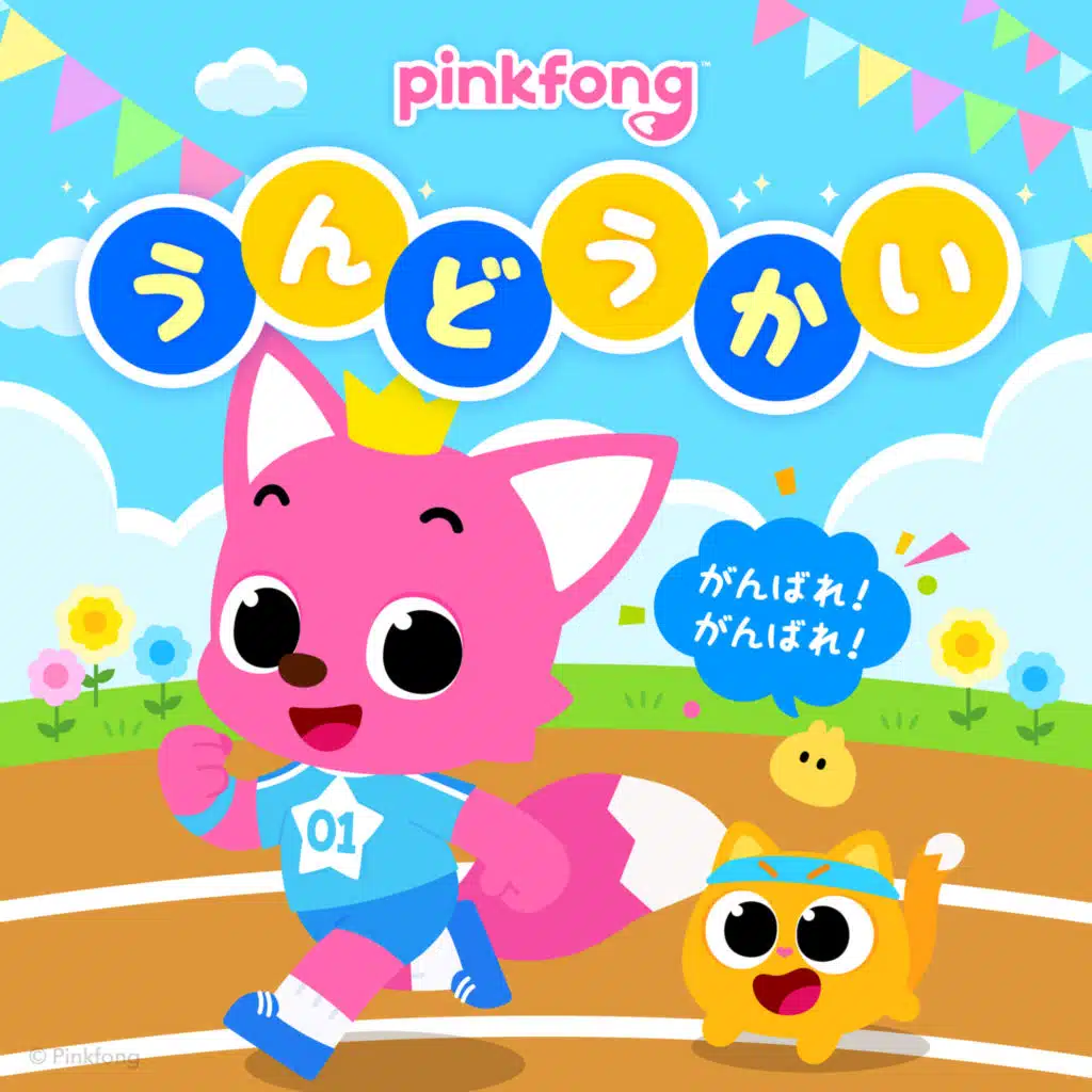 ピンキッツうんどうかい