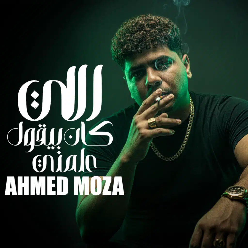 اللي كان بيقول علمني (قلبي عندك امسك نفسك)