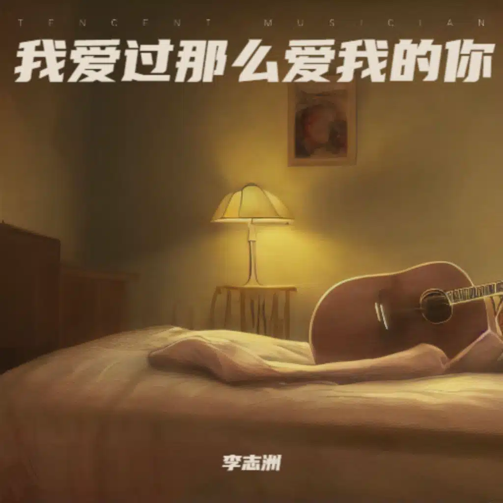 我爱过那么爱我的你