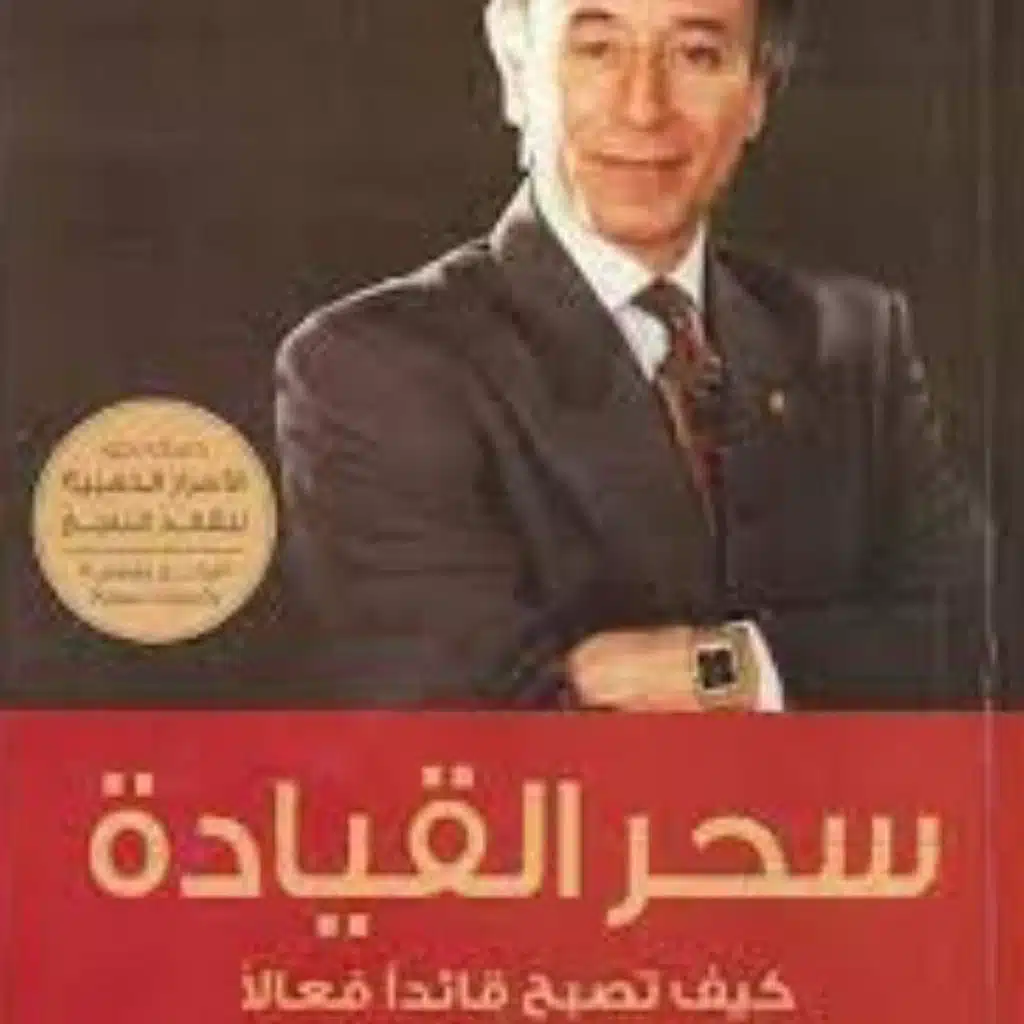 سحر القيادة: كيف تصبح قائدا فعالا