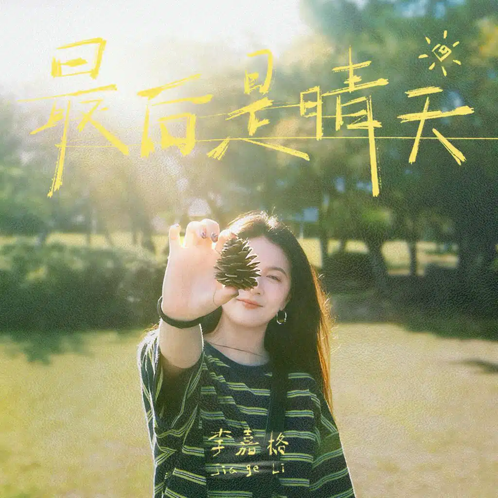 最后是晴天（情景喜剧《深圳一家亲》片尾曲）