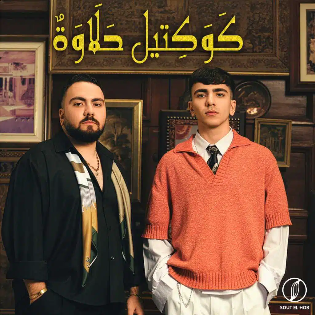 كوكتيل حلاوة