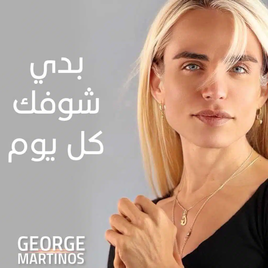 بدي شوفك كل يوم